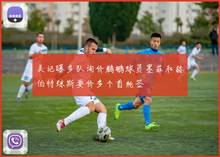 美记曝多队询价鹈鹕球员墨菲和赫伯特琼斯要价多个首轮签