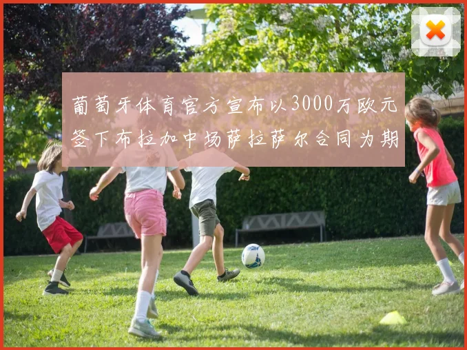 葡萄牙体育官方宣布以3000万欧元签下布拉加中场萨拉萨尔合同为期五年