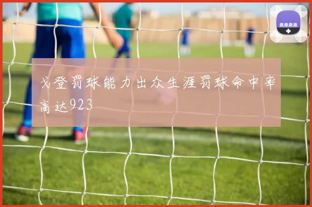 戈登罚球能力出众生涯罚球命中率高达923
