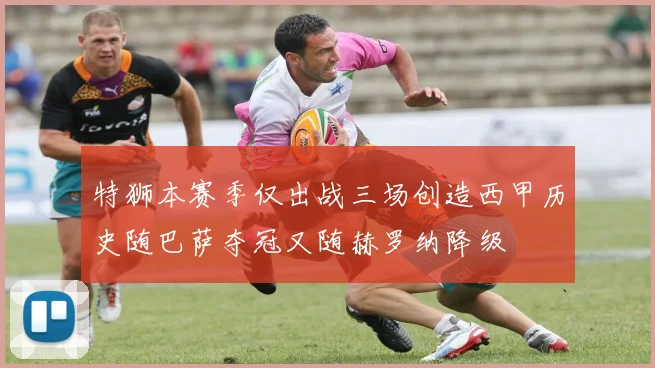 特狮本赛季仅出战三场创造西甲历史随巴萨夺冠又随赫罗纳降级