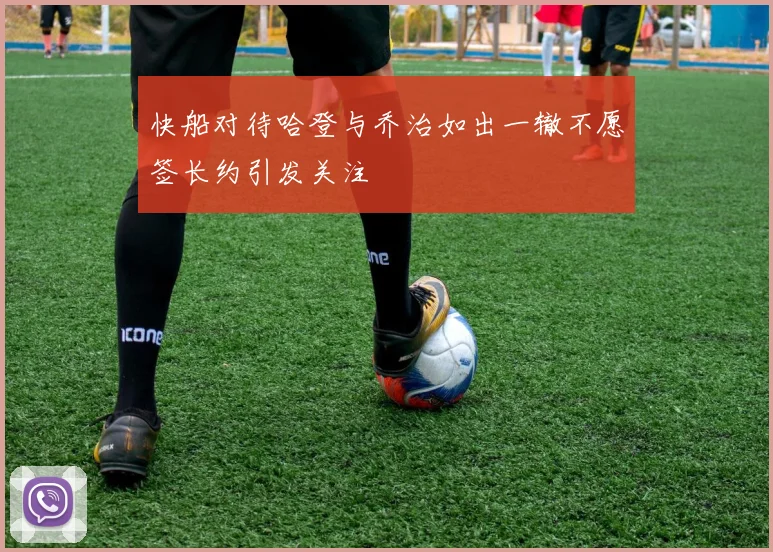快船对待哈登与乔治如出一辙不愿签长约引发关注