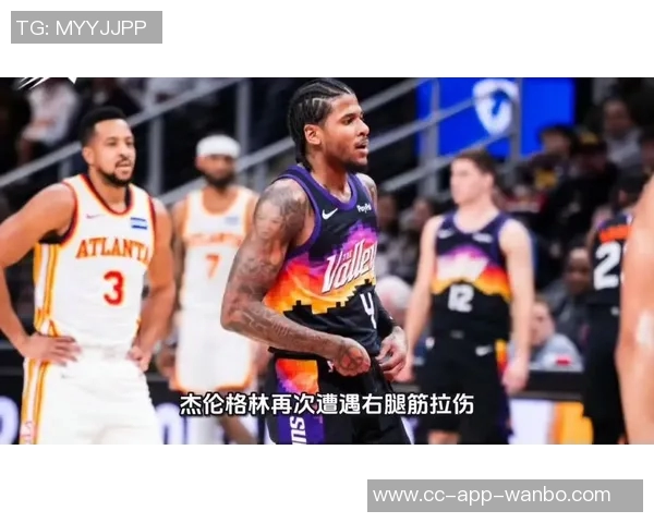 杰伦格林右腿筋拉伤恢复期预计4到6周后再评估情况